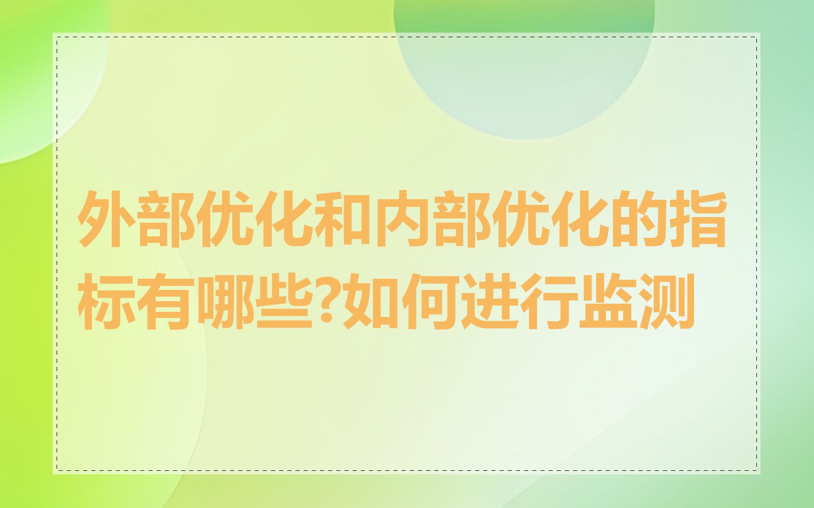 外部优化和内部优化的指标有哪些?如何进行监测