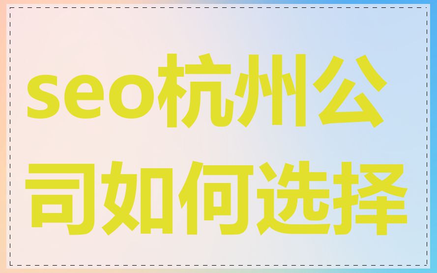 seo杭州公司如何选择