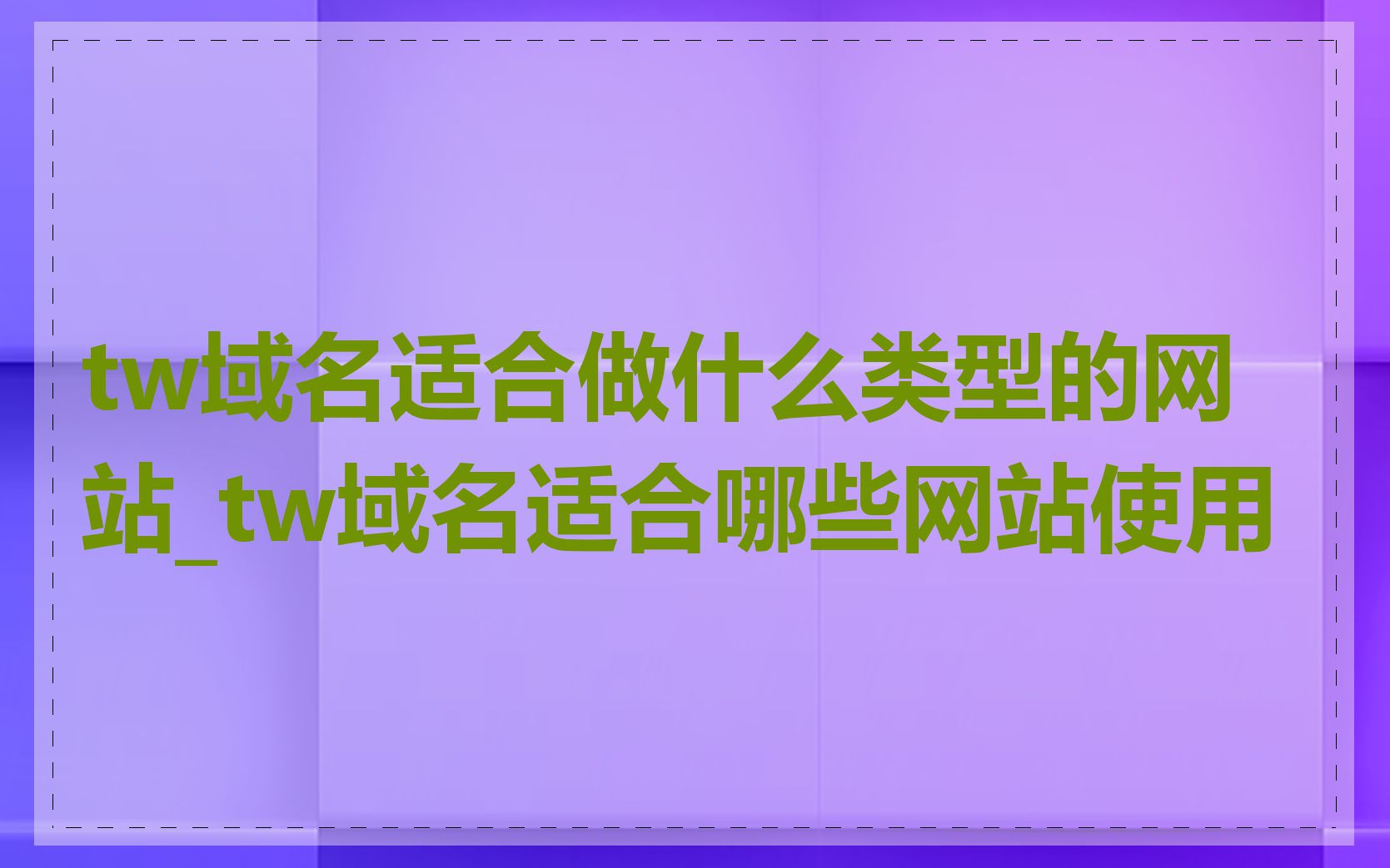 tw域名适合做什么类型的网站_tw域名适合哪些网站使用