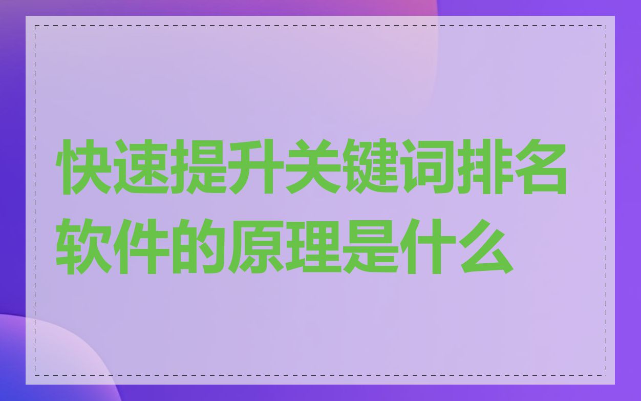 快速提升关键词排名软件的原理是什么