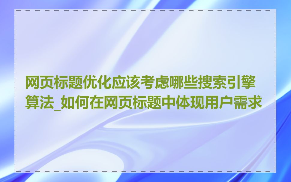 网页标题优化应该考虑哪些搜索引擎算法_如何在网页标题中体现用户需求