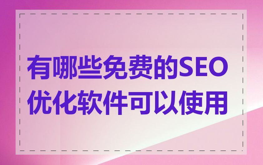 有哪些免费的SEO优化软件可以使用