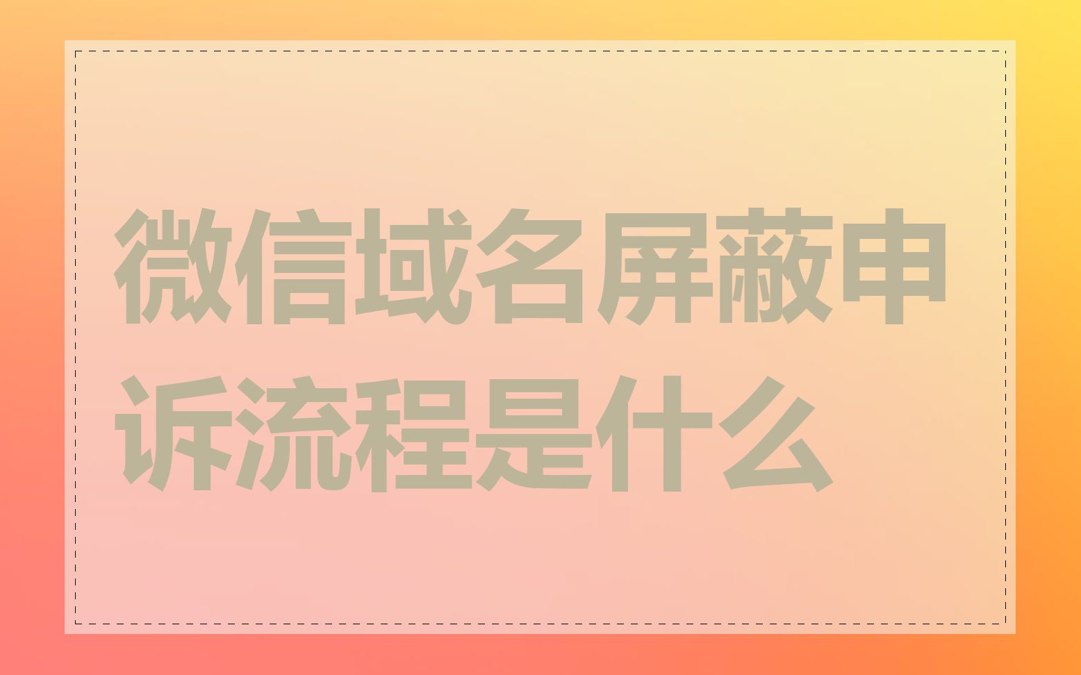 微信域名屏蔽申诉流程是什么