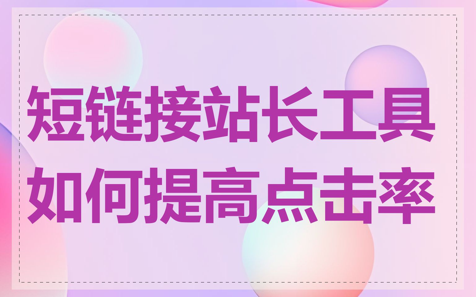 短链接站长工具如何提高点击率