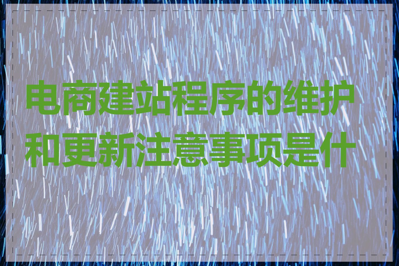 电商建站程序的维护和更新注意事项是什么