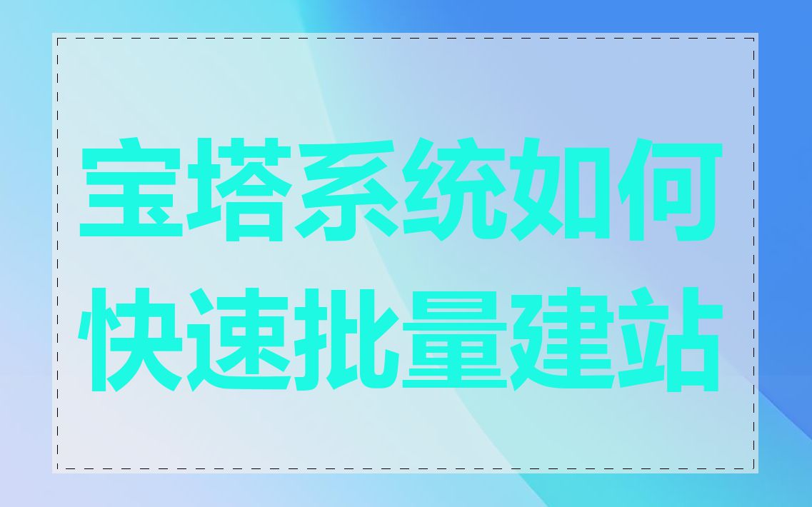 宝塔系统如何快速批量建站