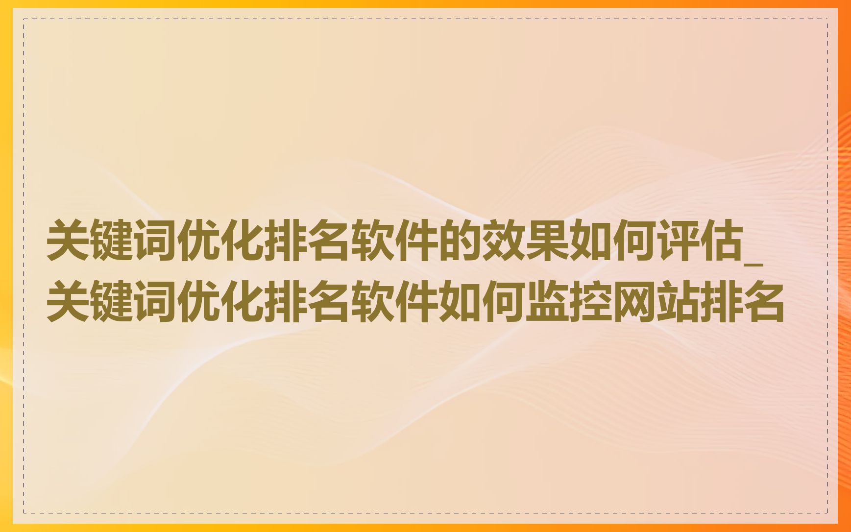 关键词优化排名软件的效果如何评估_关键词优化排名软件如何监控网站排名