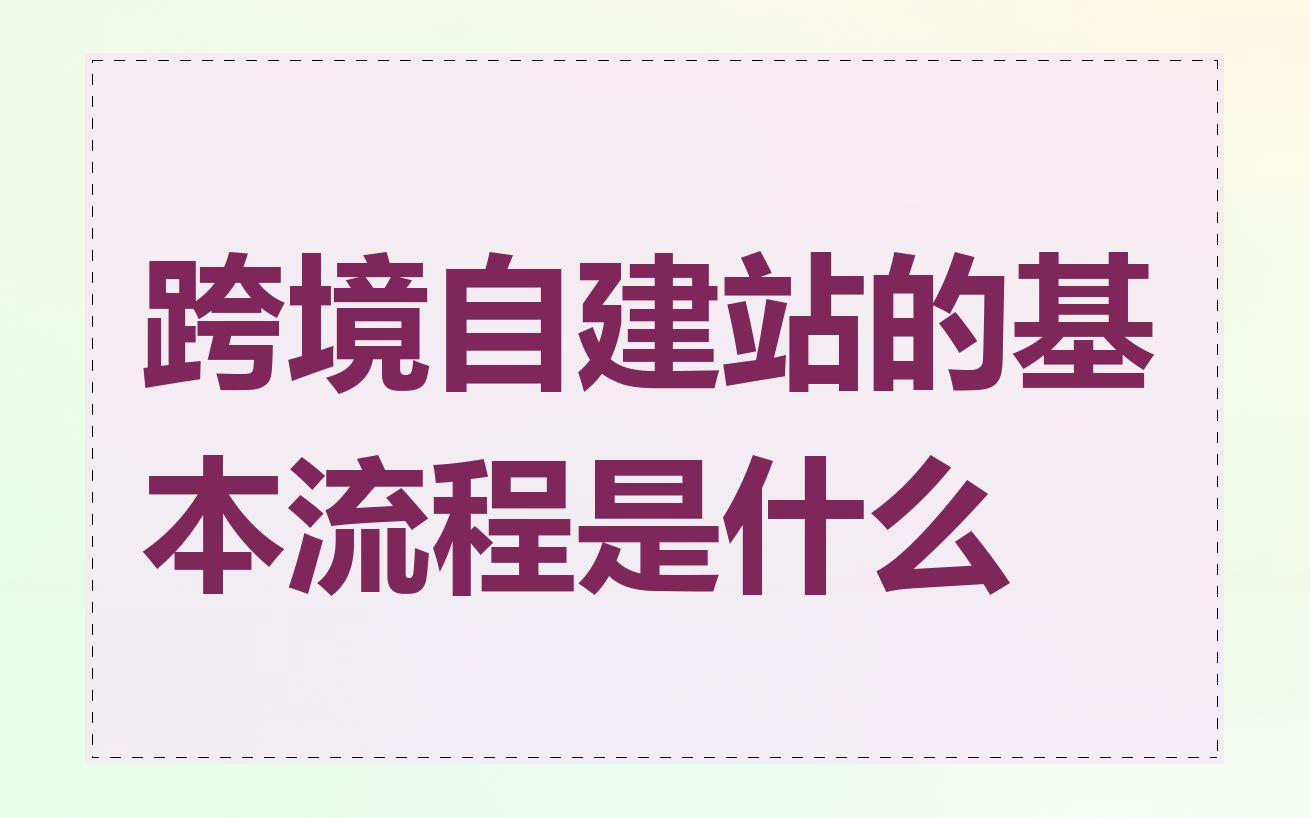 跨境自建站的基本流程是什么