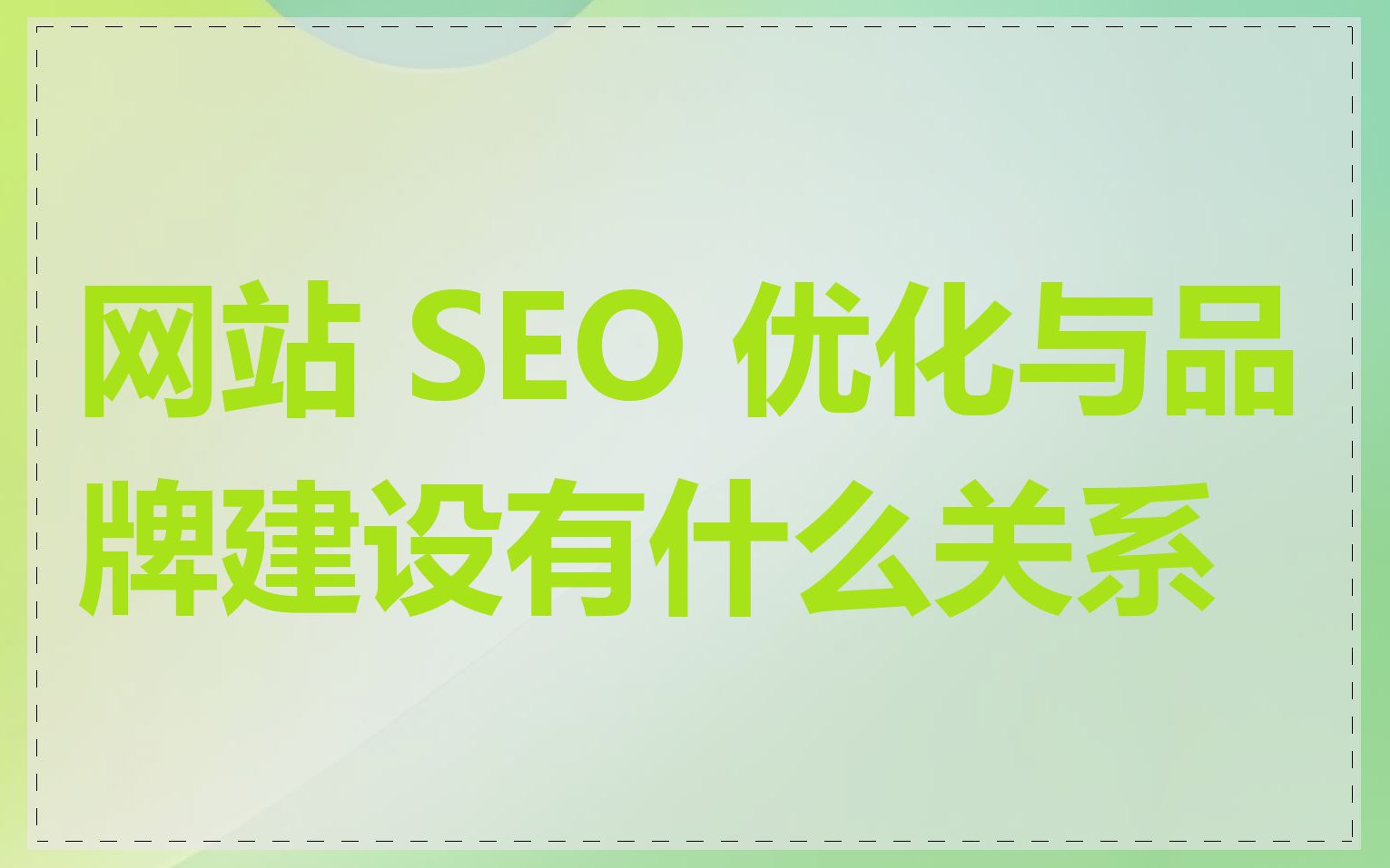 网站 SEO 优化与品牌建设有什么关系