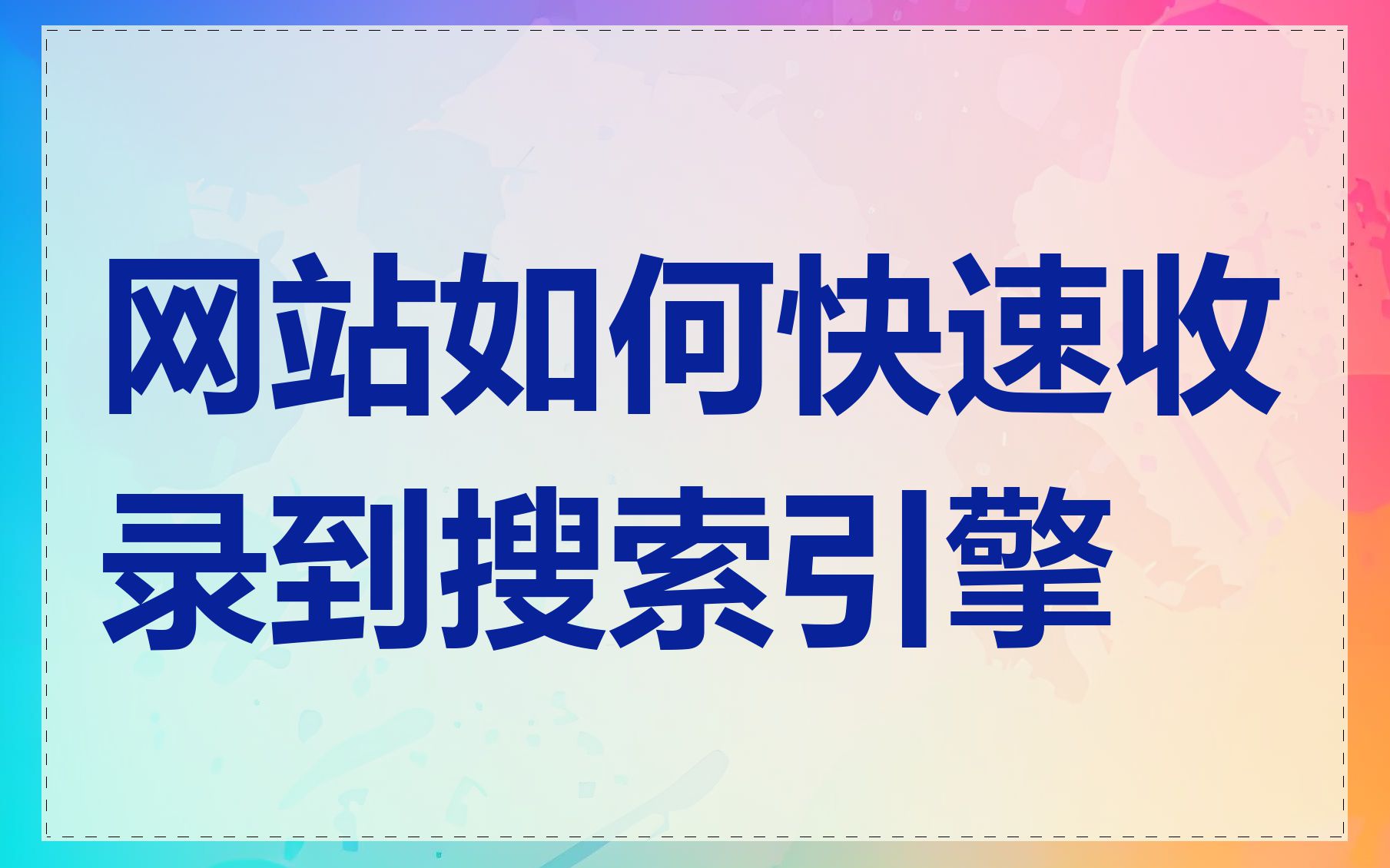 网站如何快速收录到搜索引擎