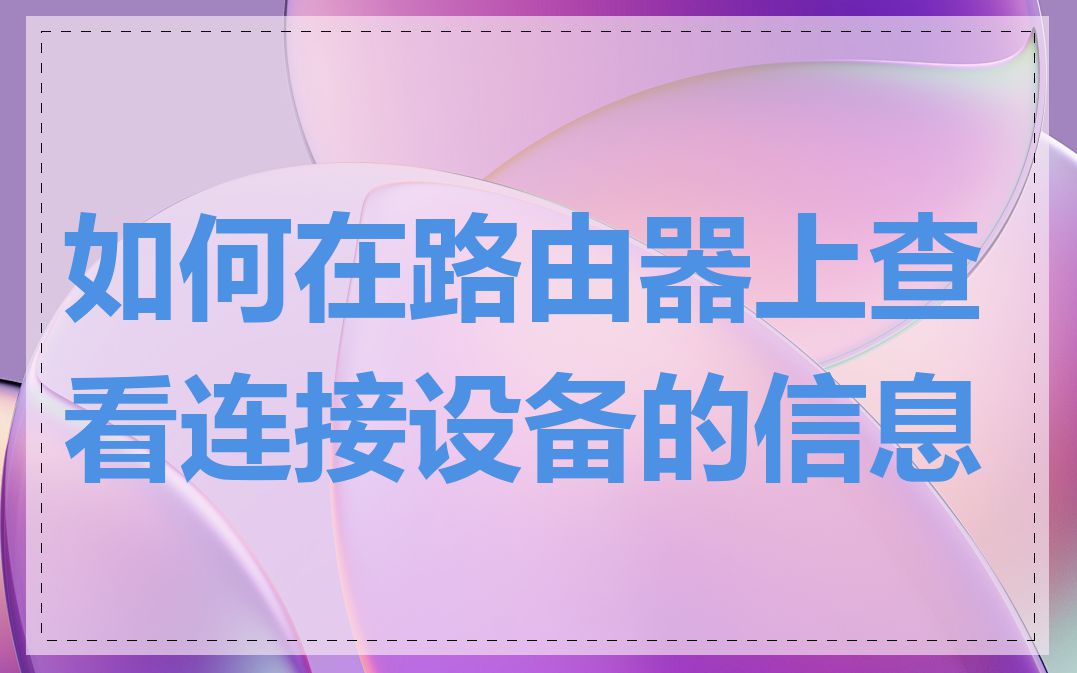 如何在路由器上查看连接设备的信息