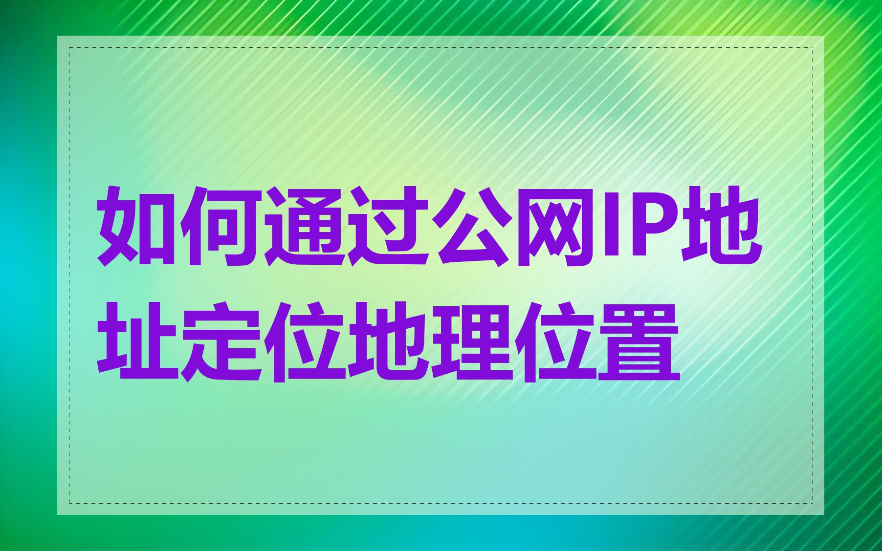 如何通过公网IP地址定位地理位置