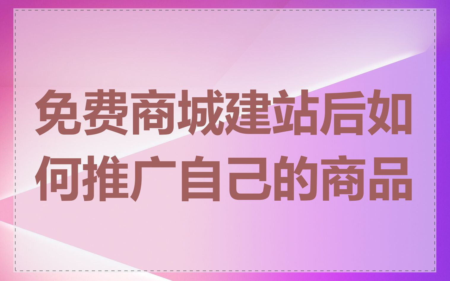 免费商城建站后如何推广自己的商品