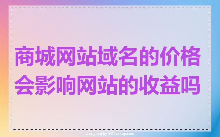 商城网站域名的价格会影响网站的收益吗