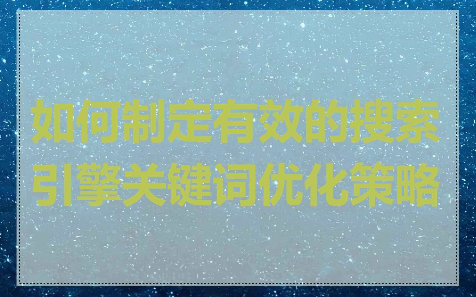 如何制定有效的搜索引擎关键词优化策略