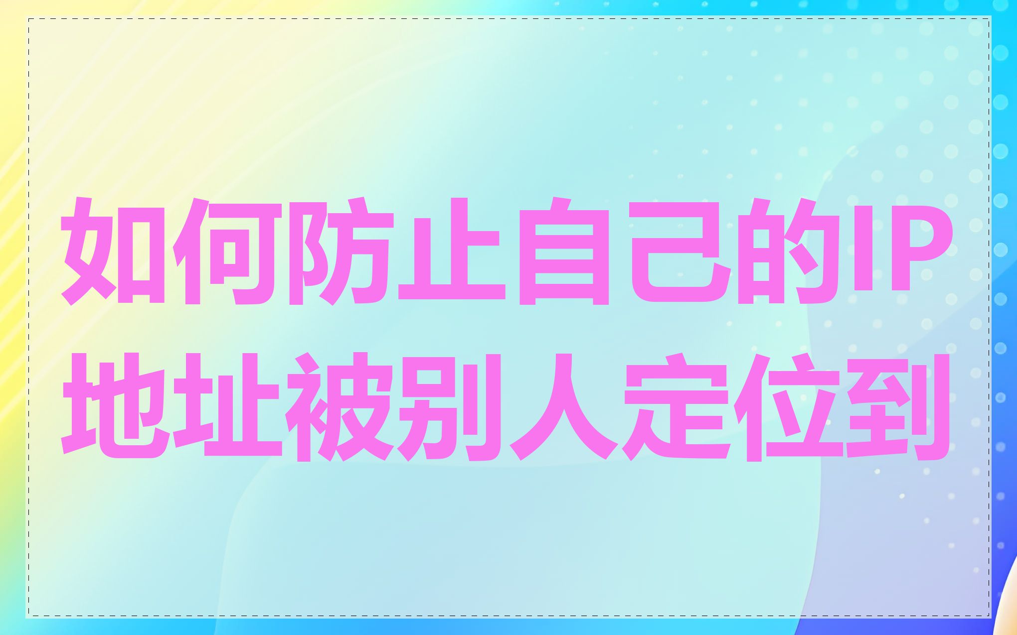 如何防止自己的IP地址被别人定位到