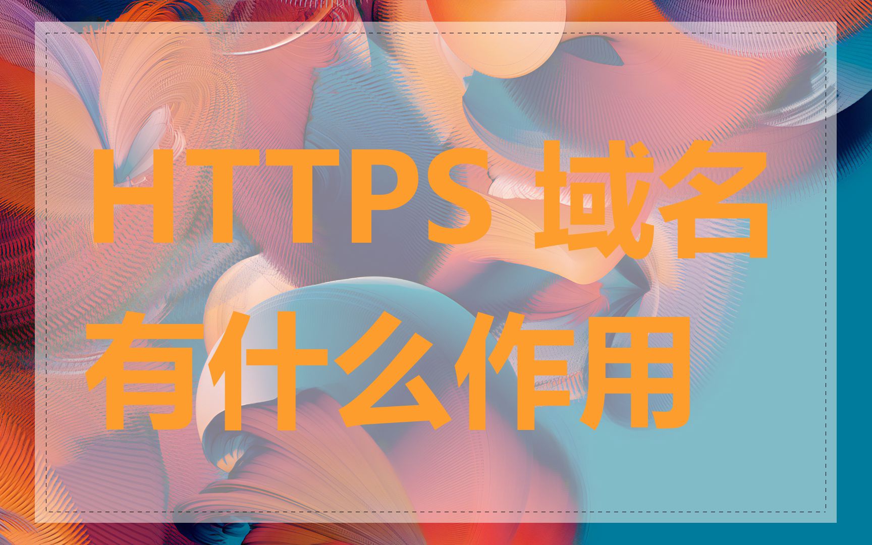 HTTPS 域名有什么作用