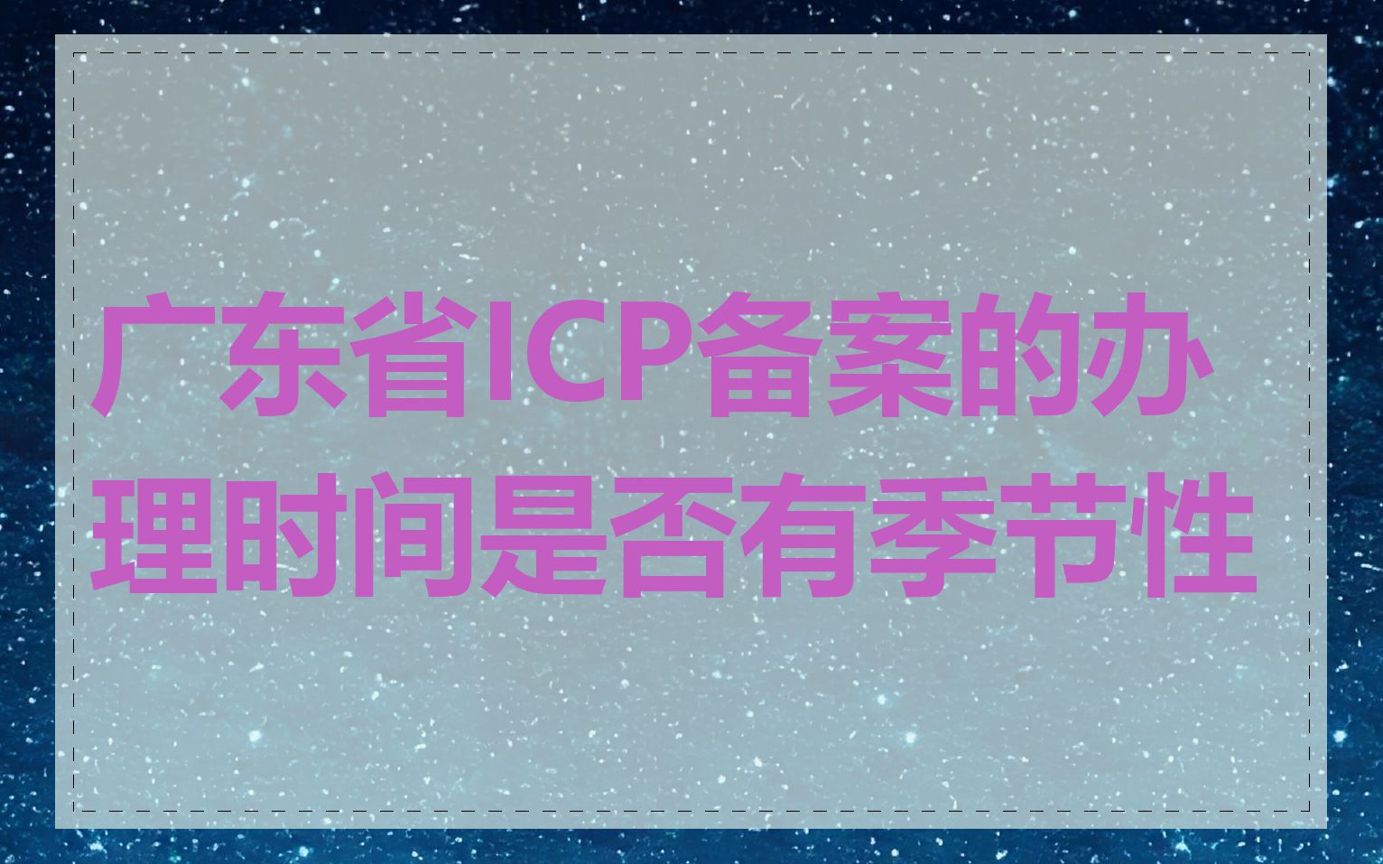 广东省ICP备案的办理时间是否有季节性