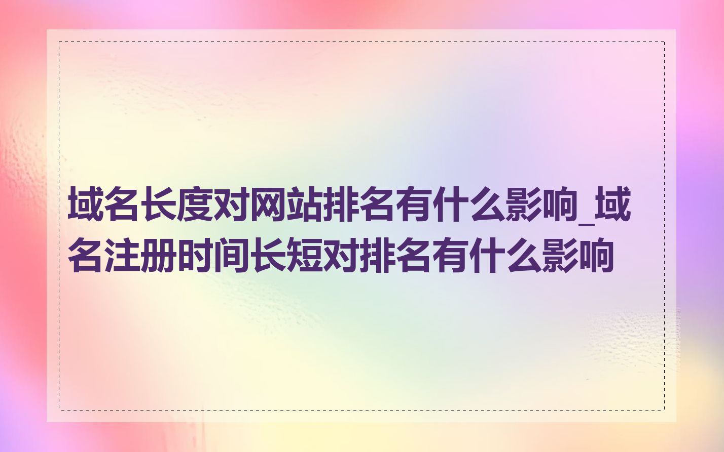 域名长度对网站排名有什么影响_域名注册时间长短对排名有什么影响