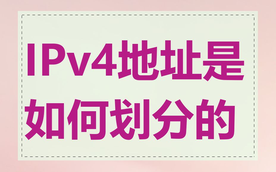 IPv4地址是如何划分的