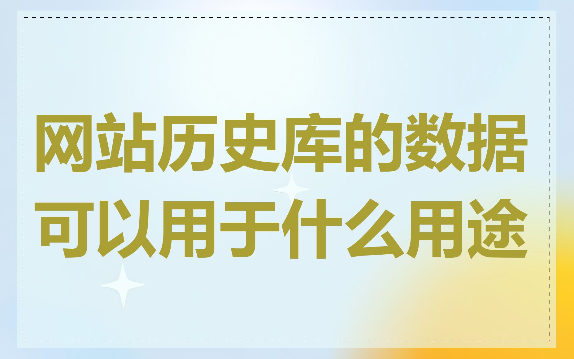 网站历史库的数据可以用于什么用途