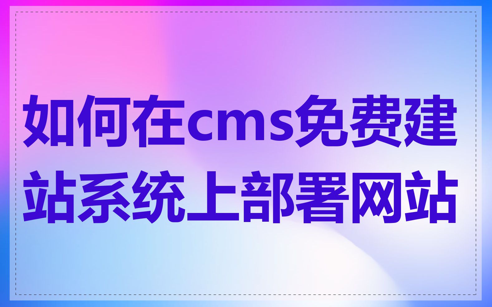 如何在cms免费建站系统上部署网站