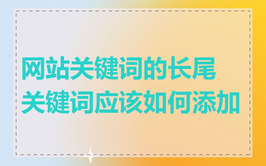 网站关键词的长尾关键词应该如何添加