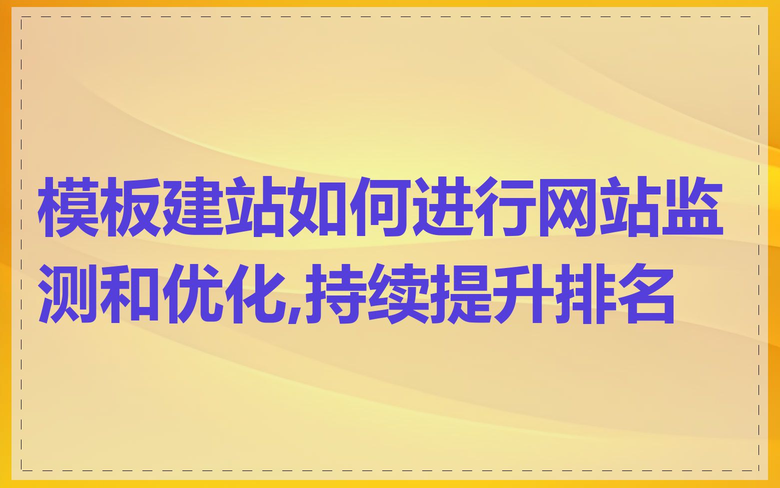 模板建站如何进行网站监测和优化,持续提升排名