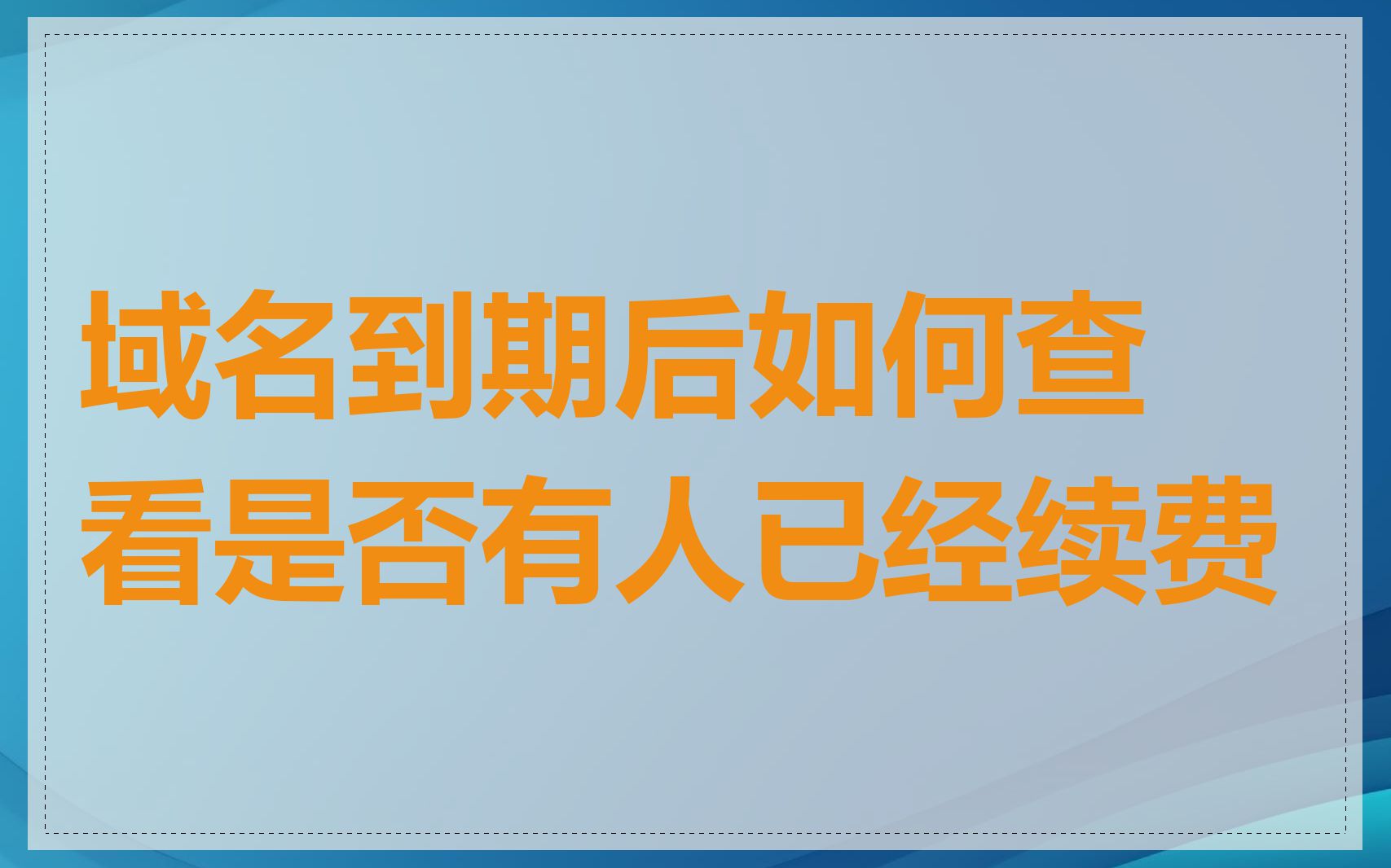 域名到期后如何查看是否有人已经续费