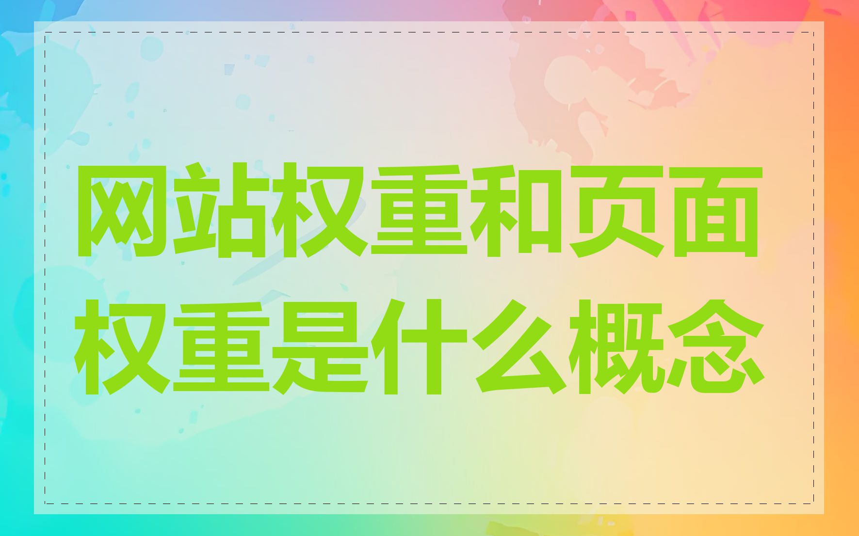 网站权重和页面权重是什么概念