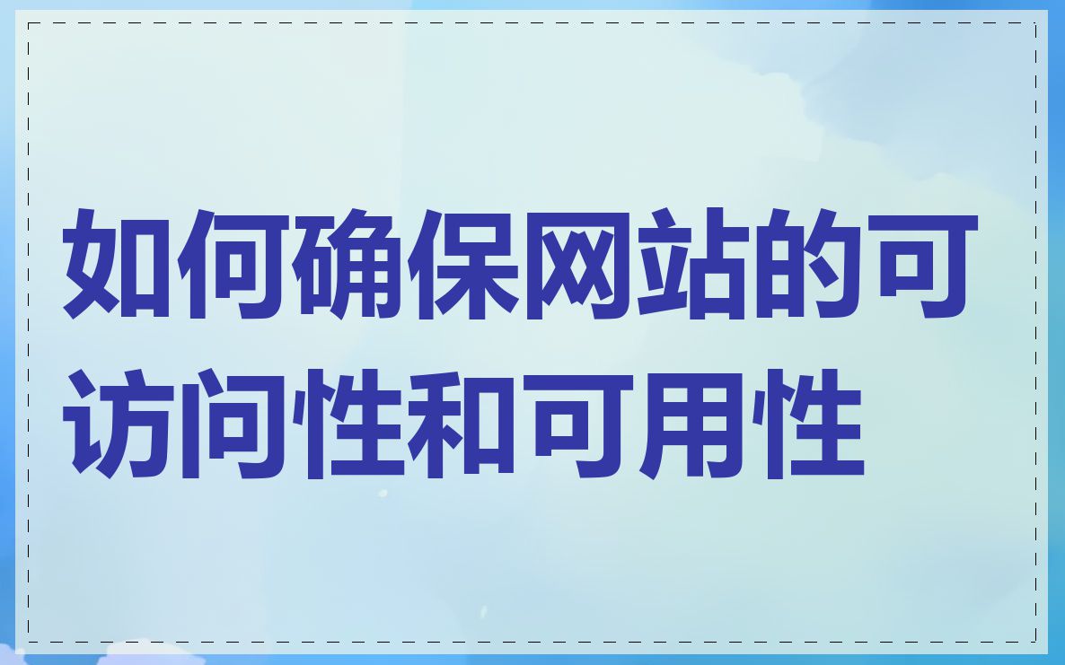 如何确保网站的可访问性和可用性