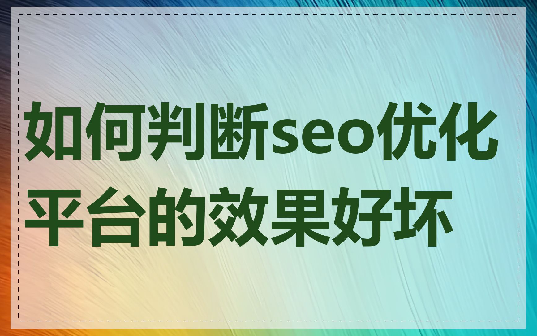 如何判断seo优化平台的效果好坏