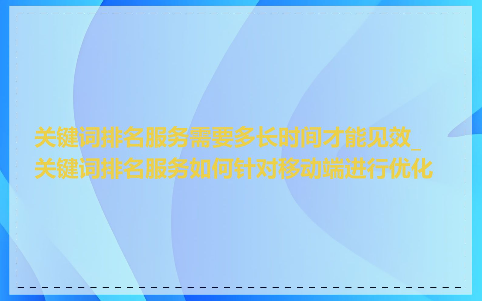 关键词排名服务需要多长时间才能见效_关键词排名服务如何针对移动端进行优化