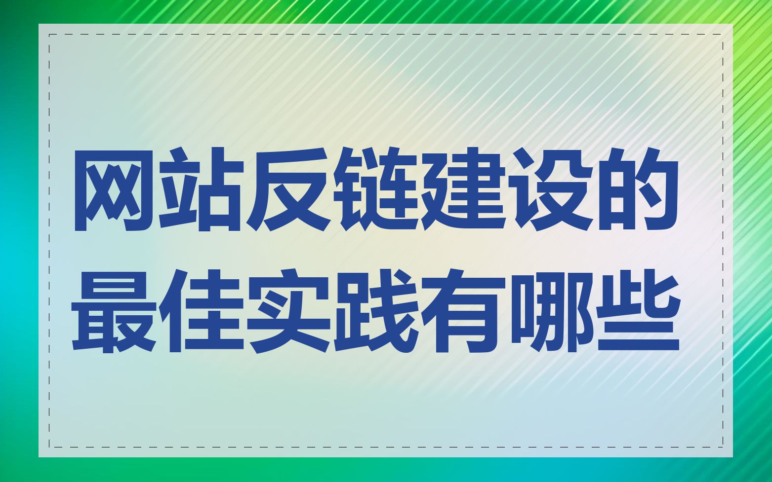 网站反链建设的最佳实践有哪些