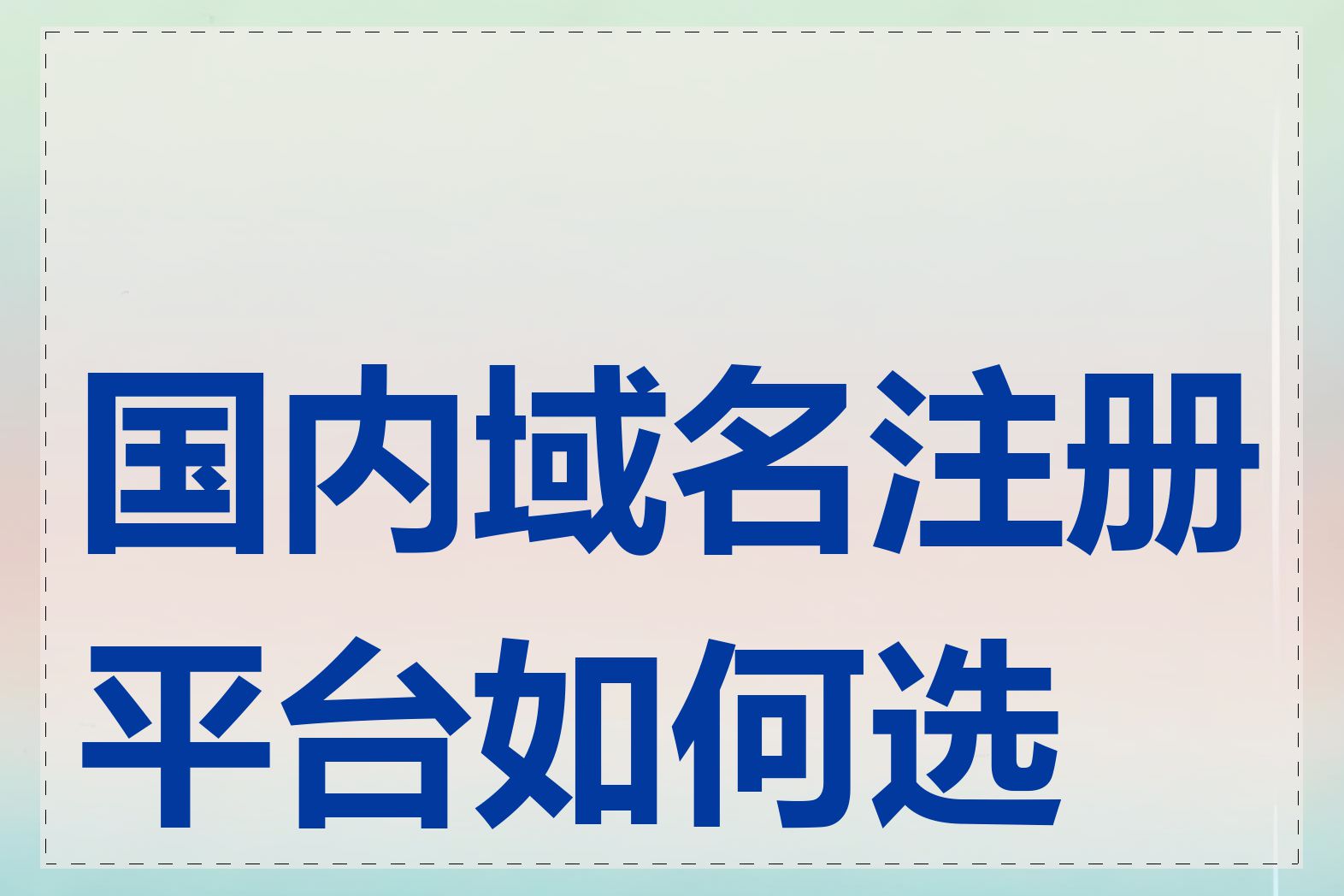 国内域名注册平台如何选择