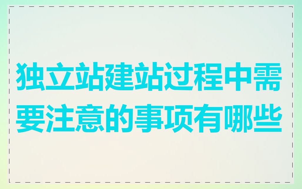 独立站建站过程中需要注意的事项有哪些