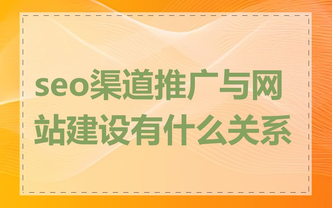 seo渠道推广与网站建设有什么关系