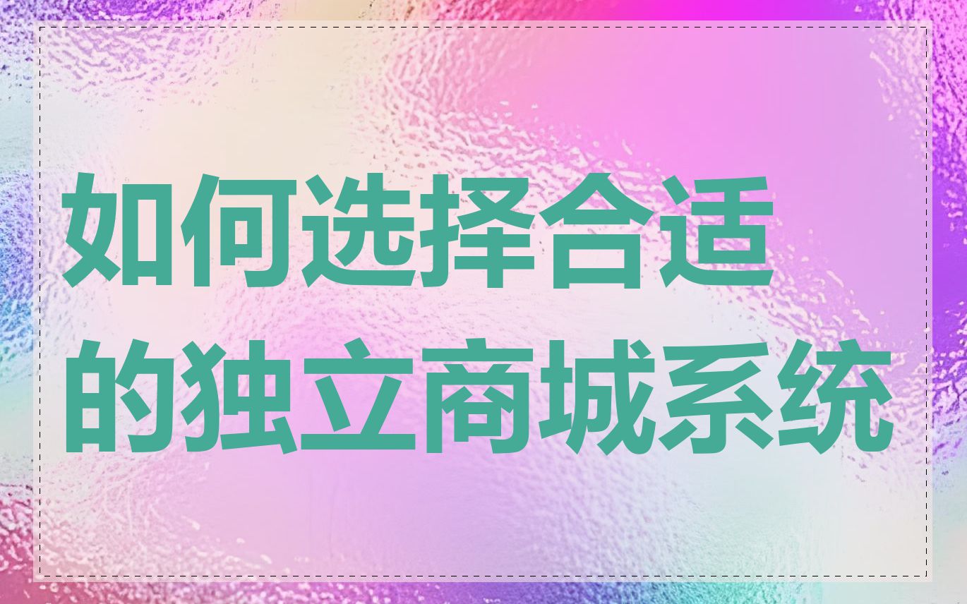 如何选择合适的独立商城系统