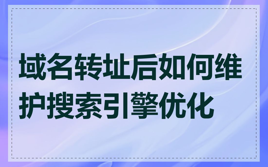 域名转址后如何维护搜索引擎优化