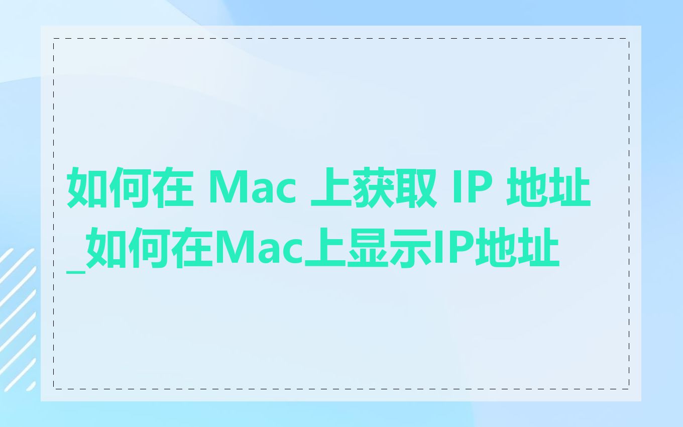 如何在 Mac 上获取 IP 地址_如何在Mac上显示IP地址