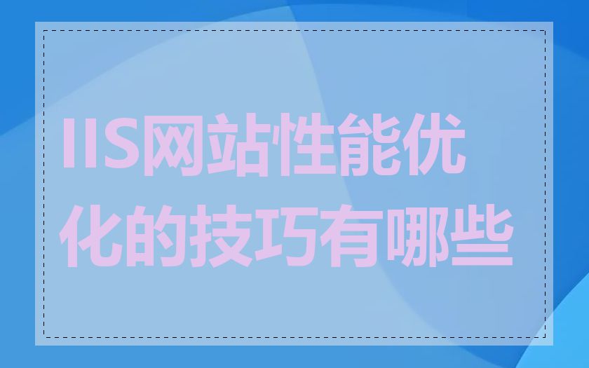 IIS网站性能优化的技巧有哪些