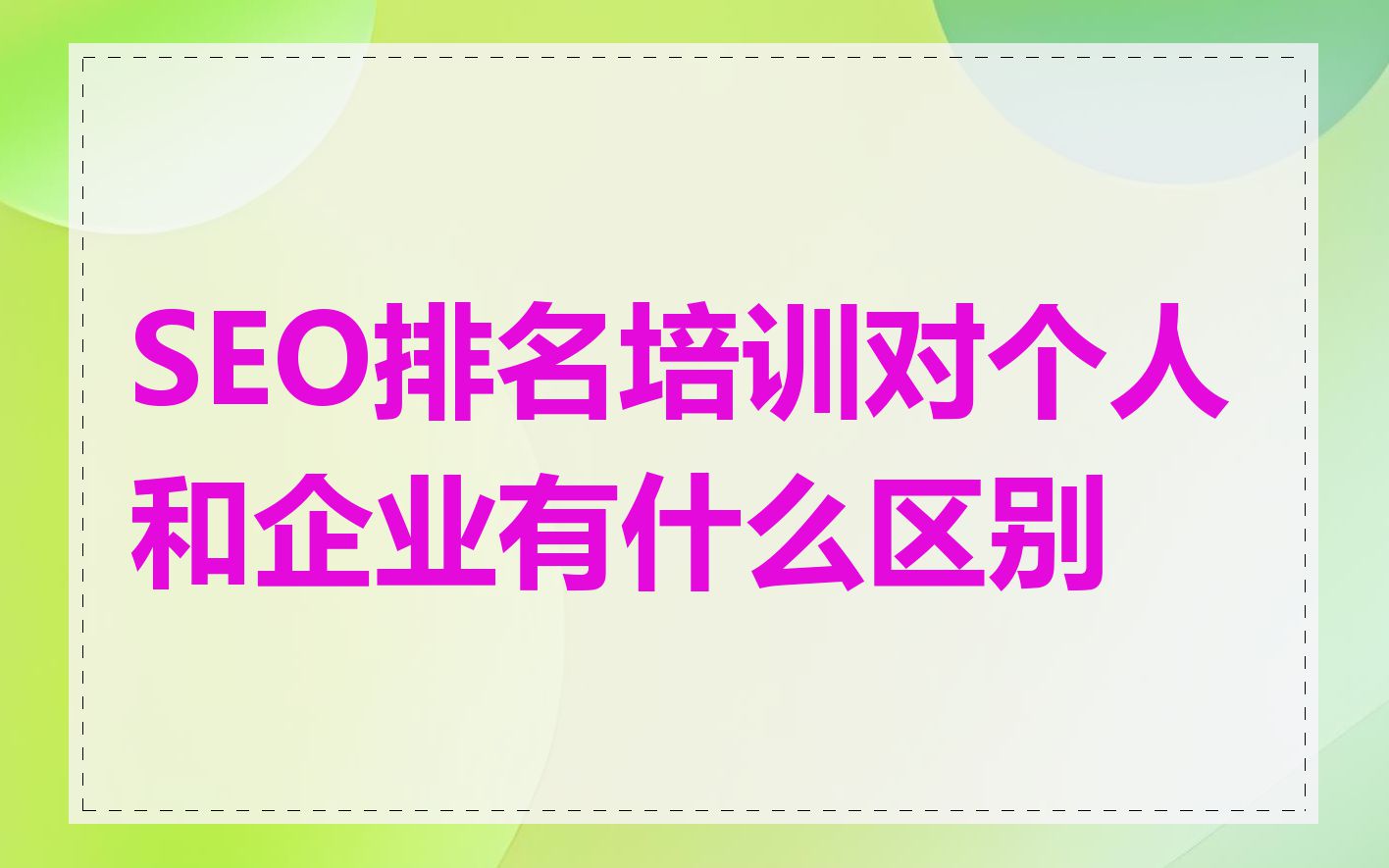 SEO排名培训对个人和企业有什么区别