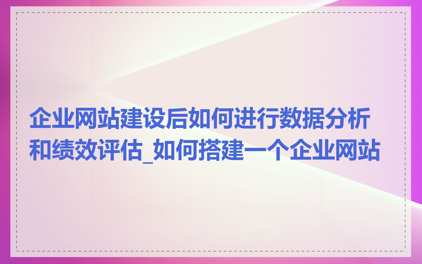 企业网站建设后如何进行数据分析和绩效评估_如何搭建一个企业网站