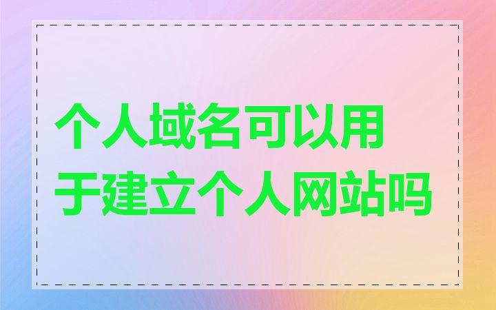 个人域名可以用于建立个人网站吗