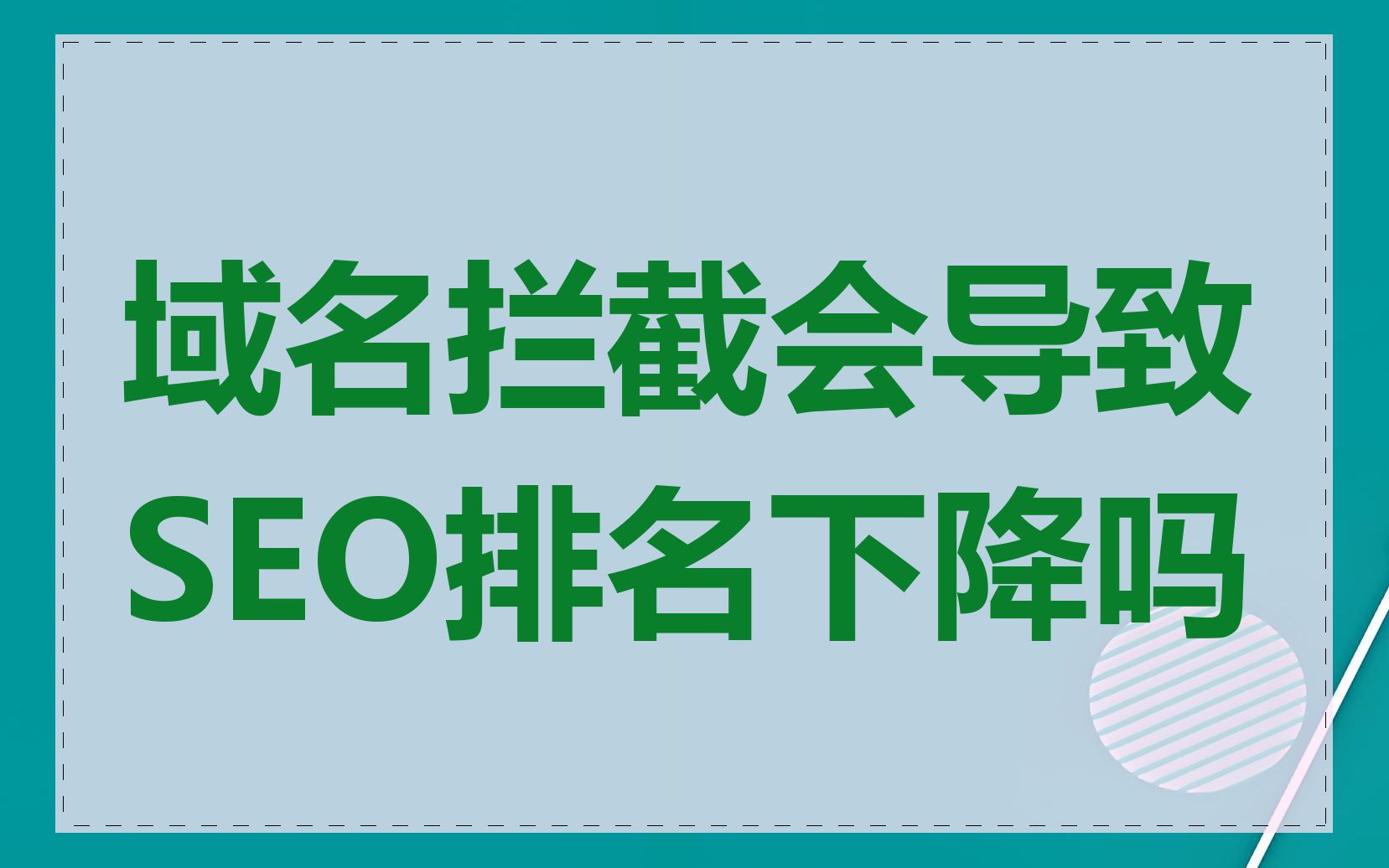 域名拦截会导致SEO排名下降吗