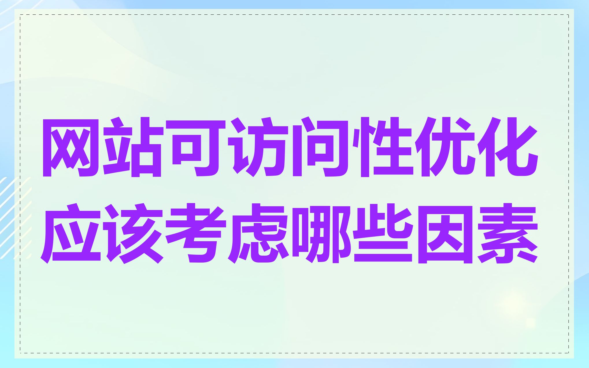 网站可访问性优化应该考虑哪些因素