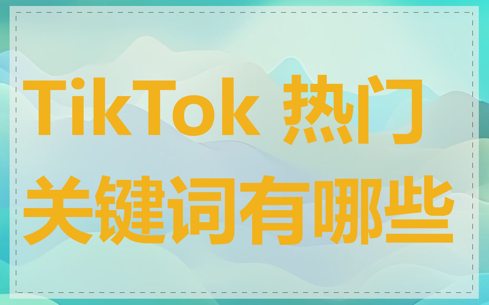 TikTok 热门关键词有哪些