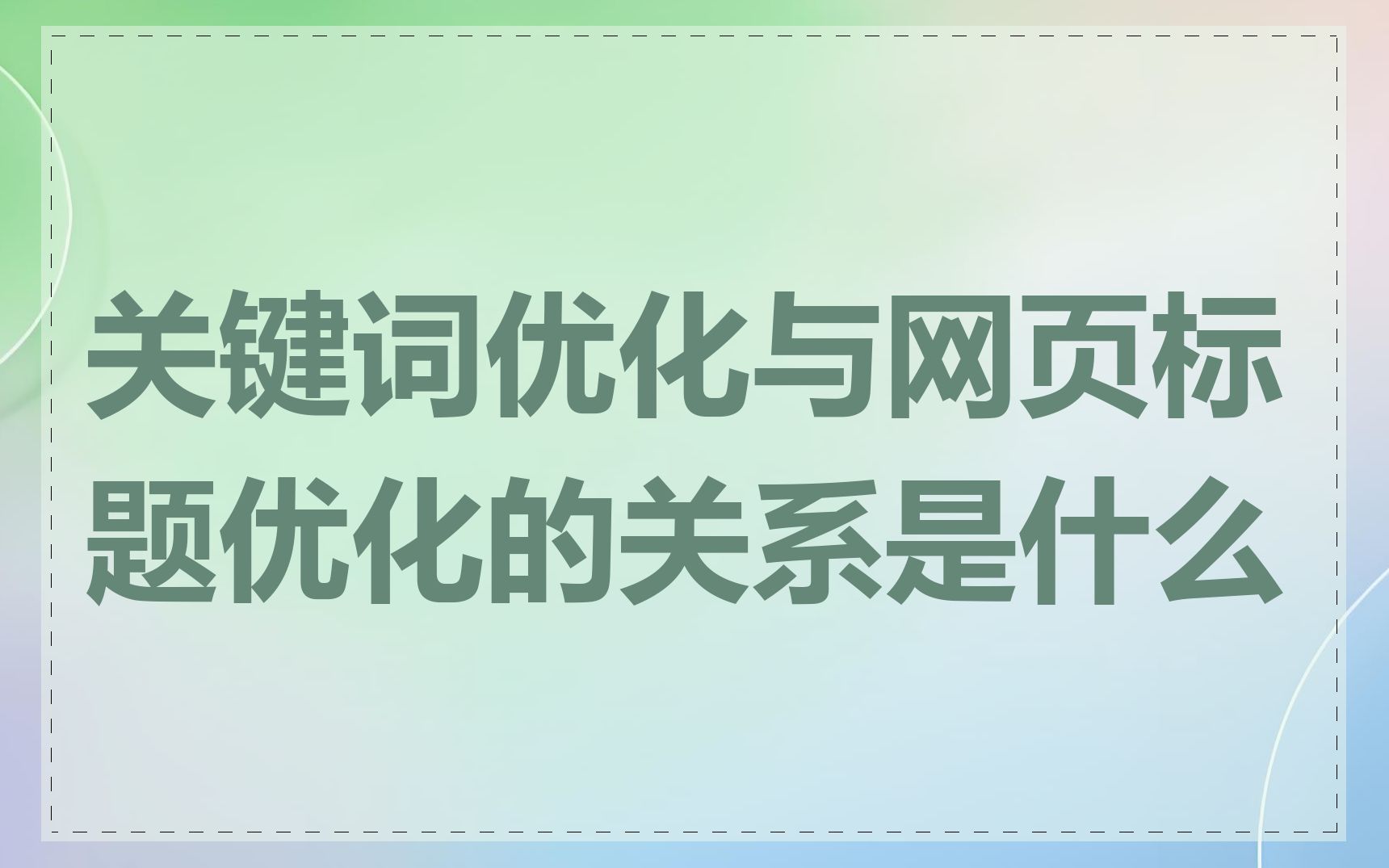 关键词优化与网页标题优化的关系是什么