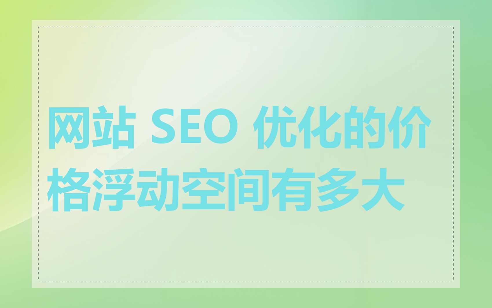 网站 SEO 优化的价格浮动空间有多大