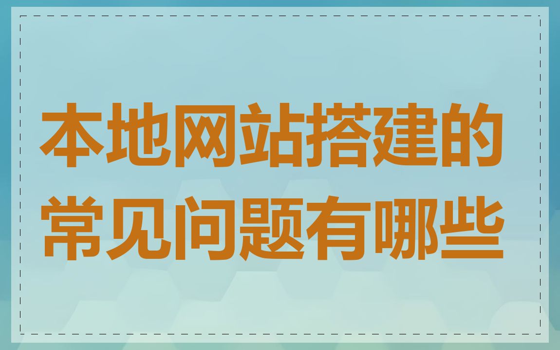 本地网站搭建的常见问题有哪些